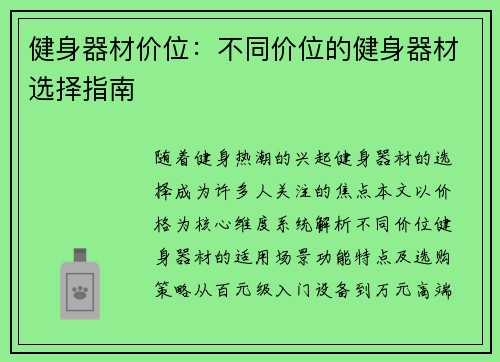 健身器材价位：不同价位的健身器材选择指南