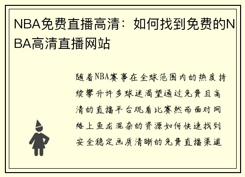 NBA免费直播高清：如何找到免费的NBA高清直播网站