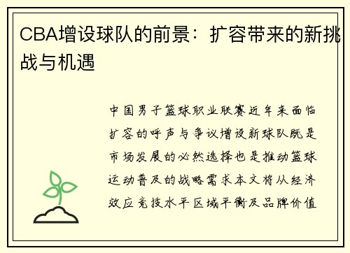 CBA增设球队的前景：扩容带来的新挑战与机遇