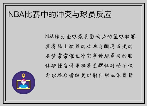 NBA比赛中的冲突与球员反应