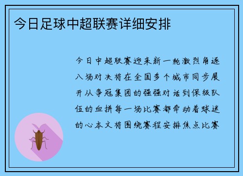 今日足球中超联赛详细安排