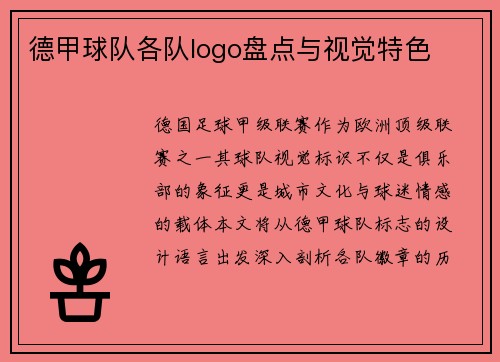 德甲球队各队logo盘点与视觉特色