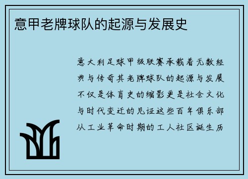 意甲老牌球队的起源与发展史