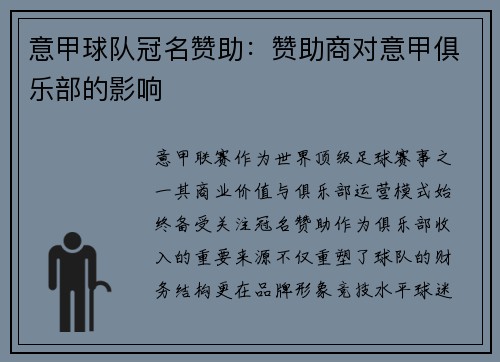 意甲球队冠名赞助：赞助商对意甲俱乐部的影响
